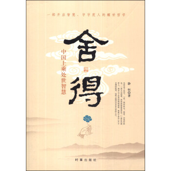 捨得：中國上乘處世智慧 pdf epub mobi 電子書 下載