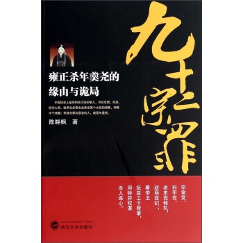 九十二宗罪：雍正殺年羹堯的緣由與詭局 pdf epub mobi 電子書 下載