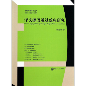 語料庫翻譯學文庫：譯文源語透過效應研究 [Source Language Shining Through in English—Chinese Translation] pdf epub mobi 下载