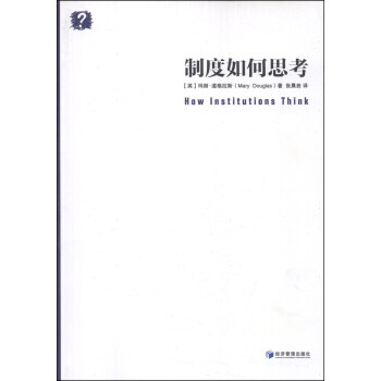 制度如何思考 [How Institutions Think] pdf epub mobi 电子书 下载