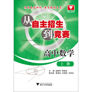 從自主招生到競賽:高中數學(上冊)(奧林專傢擔綱·著名教練主筆)