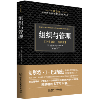 管理金典：組織與管理（中英雙語·精典版） pdf epub mobi 下载