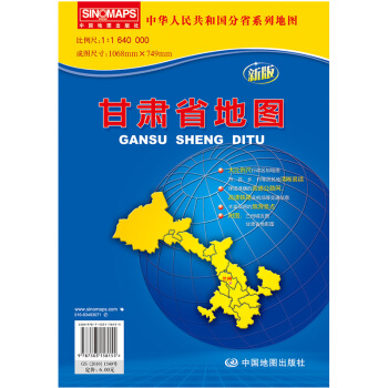 中华人民共和国分省系列地图：甘肃省地图（折叠袋装）（新版） pdf epub mobi 下载
