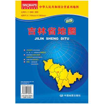 中华人民共和国分省系列地图·吉林省地图（新版） pdf epub mobi 下载