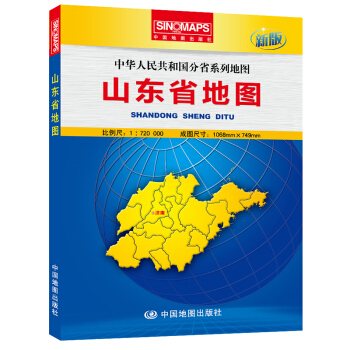 中華人民共和國分省係列地圖:山東省地圖(盒裝摺疊版)(新版)