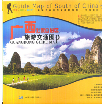 “非凡旅圖”中國分省旅遊交通圖係列：廣西壯族自治區旅遊交通圖 [Guangxi Zhuang Autonomous Region Tourist Map] pdf epub mobi 電子書 下載