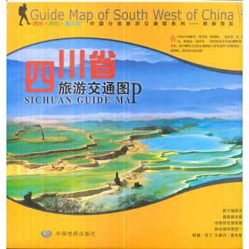 “非凡旅圖”中國分省旅遊交通圖係列：四川省旅遊交通圖 pdf epub mobi 電子書 下載