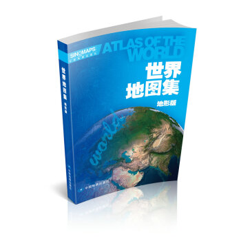 世界地图集（地形版） [Atlas of the World]