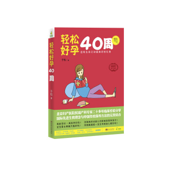 輕鬆好孕40周 pdf epub mobi 下载