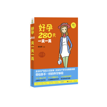 好孕280天一天一页 pdf epub mobi 电子书 下载