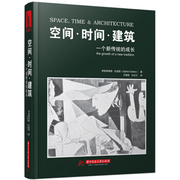 空间·时间·建筑：一个新传统的成长 pdf epub mobi 下载