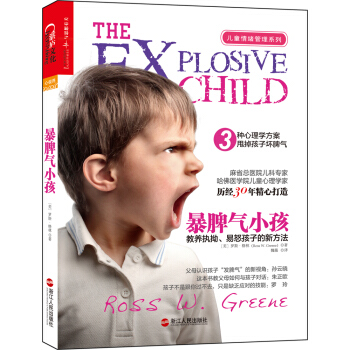 暴脾气小孩：教养执拗、易怒孩子的新方法 [The Explosive Child] pdf epub mobi 下载