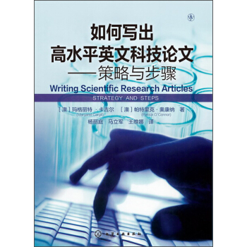 如何寫齣高水平英文科技論文:策略與步驟
