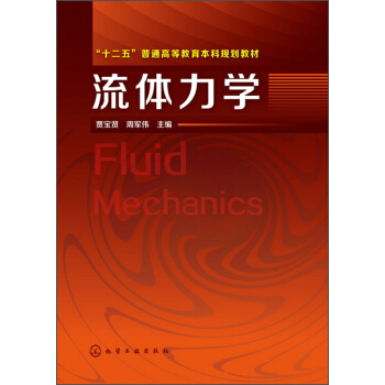 流体力学/“十二五”普通高等教育本科规划教材 pdf epub mobi 电子书 下载