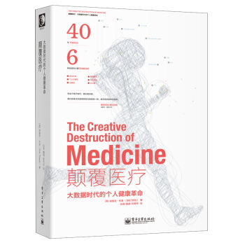 颠覆医疗：大数据时代的个人健康革命 pdf epub mobi 下载