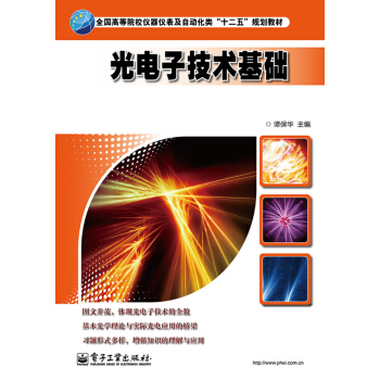 光電子技術基礎/全國高等院校儀器儀錶及自動化類“十二五”規劃教材 pdf epub mobi 電子書 下載