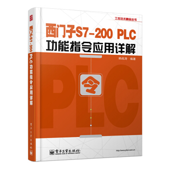 工控技术精品丛书：西门子S7-200 PLC功能指令应用详解 pdf epub mobi 下载