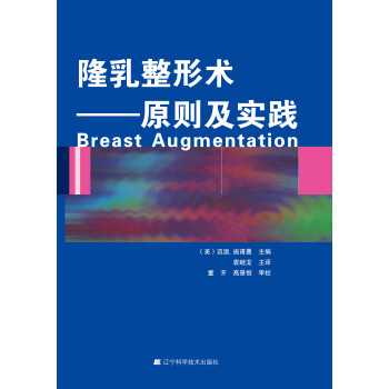 隆乳整形術：原則及實踐 [Breast Augmentation] pdf epub mobi 下载