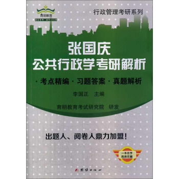 張國慶公共行政學考研解析：考點精編 習題答案 真題解析 pdf epub mobi 下载