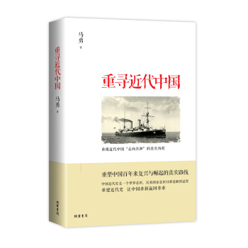 重寻近代中国 著名学者马勇抛弃官方阶级史观、全面重写中国近代史