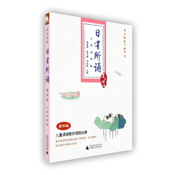 親近母語·日有所誦：小學四年級（第4版） pdf epub mobi 電子書 下載