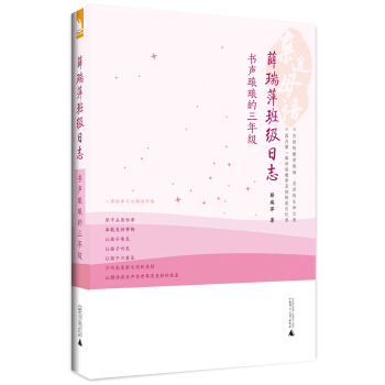 親近母語·薛瑞萍班級日誌:書聲琅琅的3年級