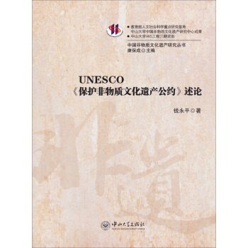 UNESCO《保护非物质文化遗产公约》述论 pdf epub mobi 下载