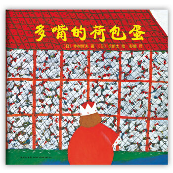 多嘴的荷包蛋 [3-6岁] pdf epub mobi 下载