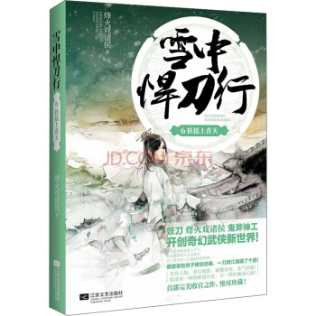 雪中悍刀行（6）：扶摇上青天 pdf epub mobi 下载