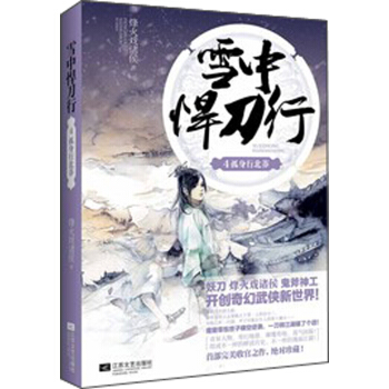 雪中悍刀行（4）：孤身行北莽 pdf epub mobi 下载
