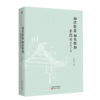 如跂斯翼，如矢斯棘：林徽因建筑文集 pdf epub mobi 下载