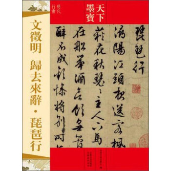 天下墨宝：文徵明·归去来辞·琵琶行（明代行书） pdf epub mobi 下载