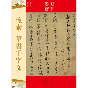 天下墨寶：懷素·草書韆字文（唐代草書） pdf epub mobi 電子書 下載