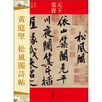 天下墨宝：黄庭坚·松风阁诗帖（宋代行书） pdf epub mobi 下载
