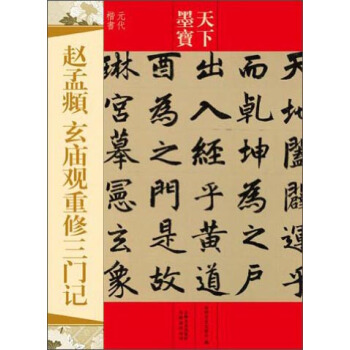 天下墨宝：赵孟頫·玄庙观重修三门记（元代楷书） pdf epub mobi 下载