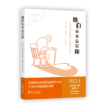 他們從未忘記你：為阿爾茨海默病老人製造歡樂時光 pdf epub mobi 下载