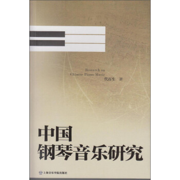 中国钢琴音乐研究 [Research on Chinese Piano Music] pdf epub mobi 下载