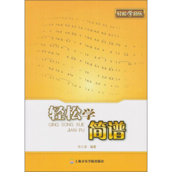 輕鬆學簡譜 pdf epub mobi 下载