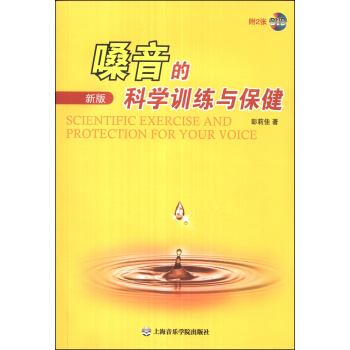 嗓音的科学训练与保健（新版）（附DVD光盘2张） [Scientific Exercise and Protection for Your Voice] pdf epub mobi 电子书 下载