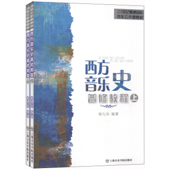 西方音樂史普修教程/21世紀普通高校音樂公共課教材（套裝上下冊） pdf epub mobi 下载