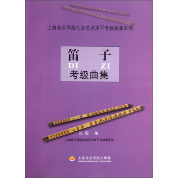 上海音乐学院社会艺术水平考级曲集系列：笛子考级曲集 pdf epub mobi 下载