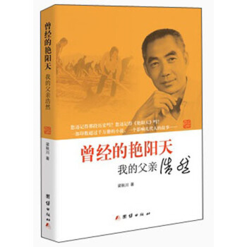 曾经的艳阳天：我的父亲浩然 pdf epub mobi 下载