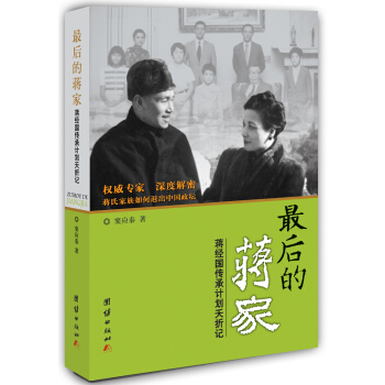 最後的蔣傢：蔣經國傳承計劃夭摺記 pdf epub mobi 下载