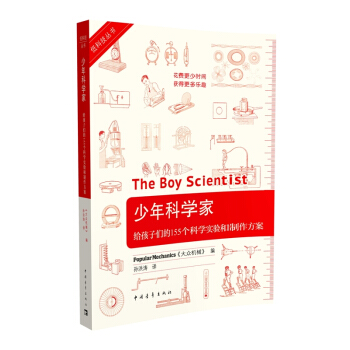 低科技丛书·少年科学家：给孩子们的155个科学实验和制作方案 [7-10岁] [The Boy Scientist] pdf epub mobi 下载