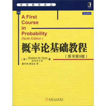 華章數學譯叢：概率論基礎教程（原書第9版） pdf epub mobi 下载