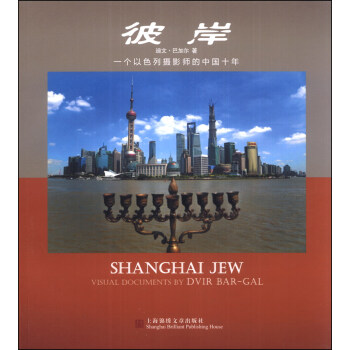 彼岸：一个以色列摄影家的中国十年（汉英对照） [Shanghai Jew Visual Documents by Dvir Bar-gal] pdf epub mobi 下载