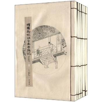 绘图新校注古本西厢记 pdf epub mobi 下载