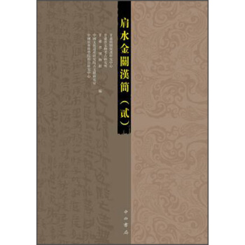 肩水金關漢簡（2） pdf epub mobi 下载