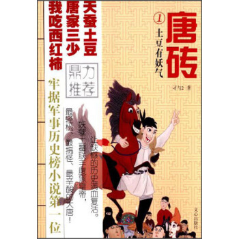 唐砖1：土豆有妖气 pdf epub mobi 下载