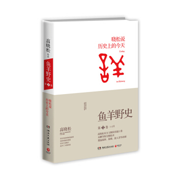 晓松说历史上的今天：鱼羊野史 第1卷 pdf epub mobi 下载